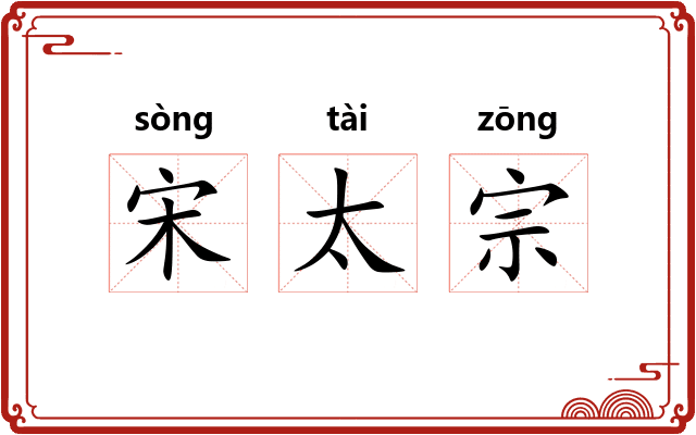 宋太宗