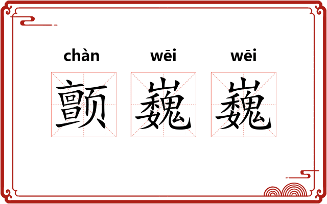 颤巍巍