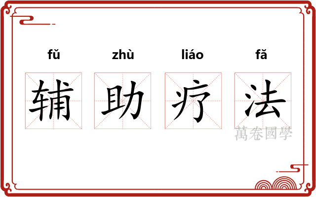 辅助疗法