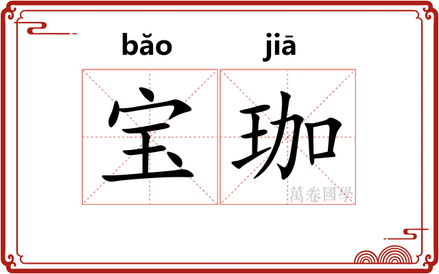 宝珈