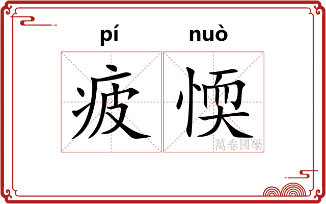 疲愞