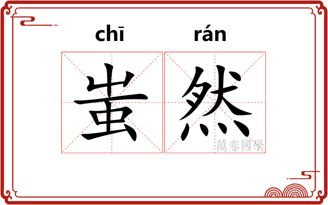 蚩然