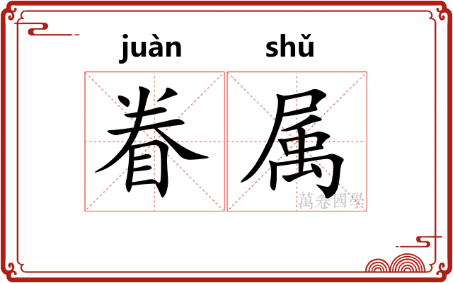 眷属