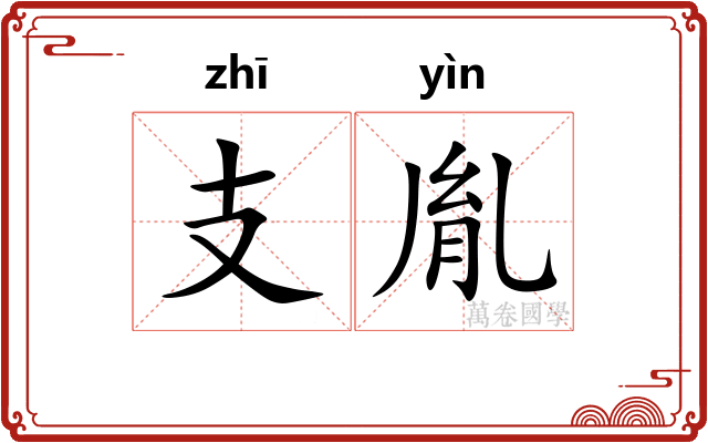 支胤