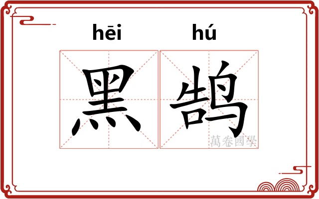 黑鹄