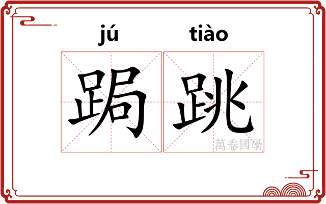 跼跳