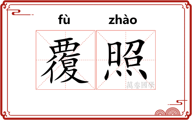 覆照 覆照