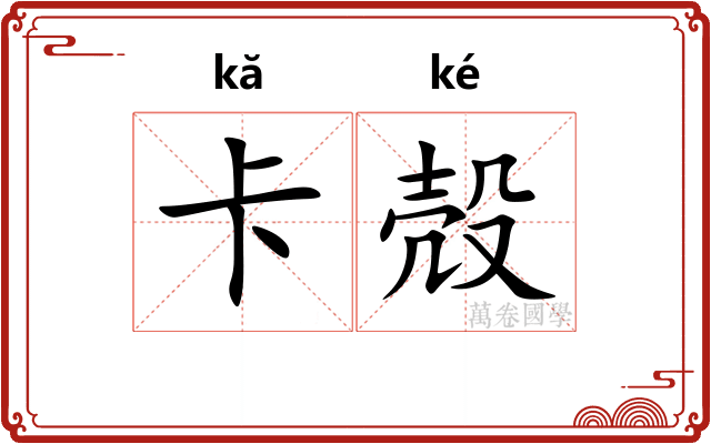 卡殻