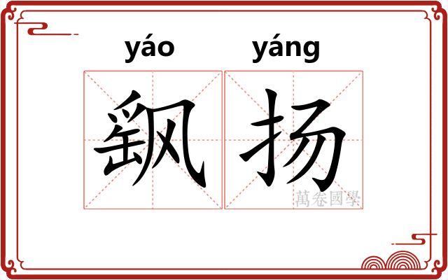飖扬