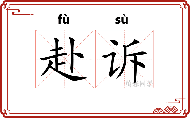 赴诉