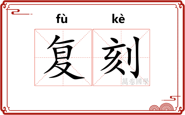 复刻