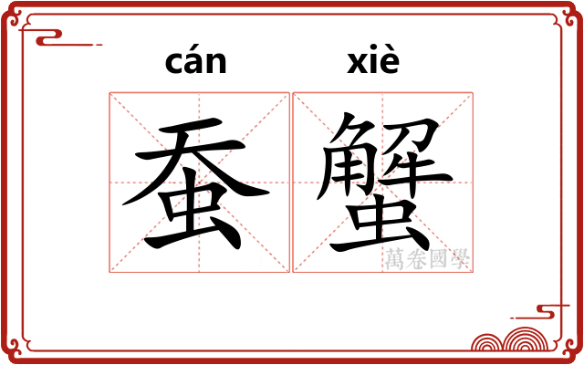 蚕蟹