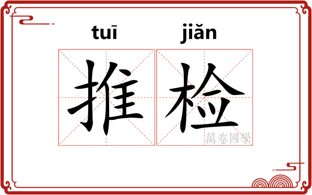 推检 推检