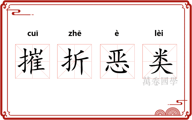 摧折恶类 摧折恶类