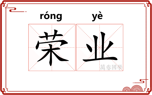 荣业
