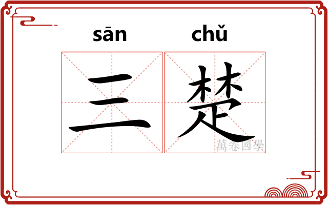 三楚