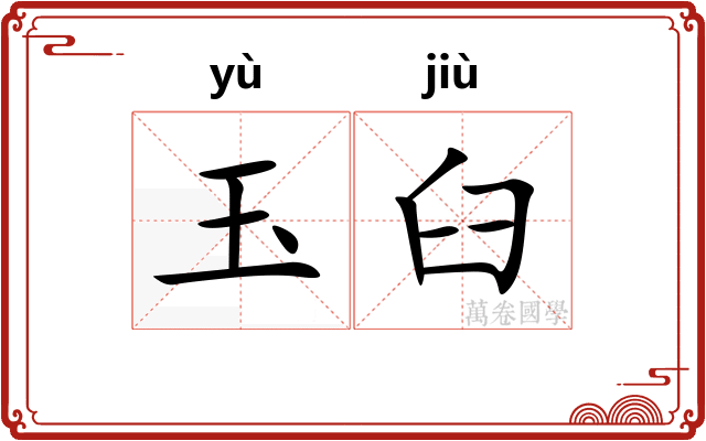 玉臼