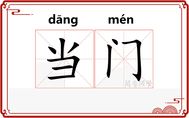 当门