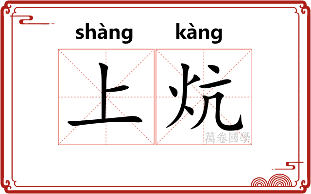 上炕 上炕