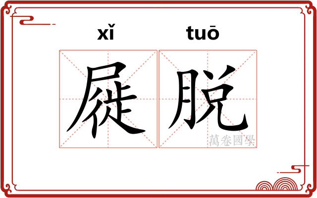 屣脱