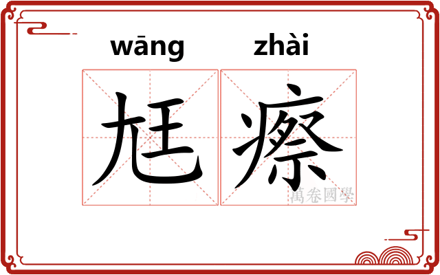 尪瘵
