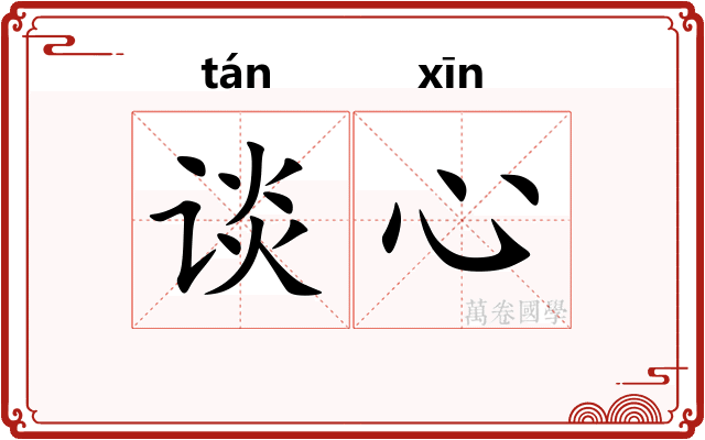 谈心
