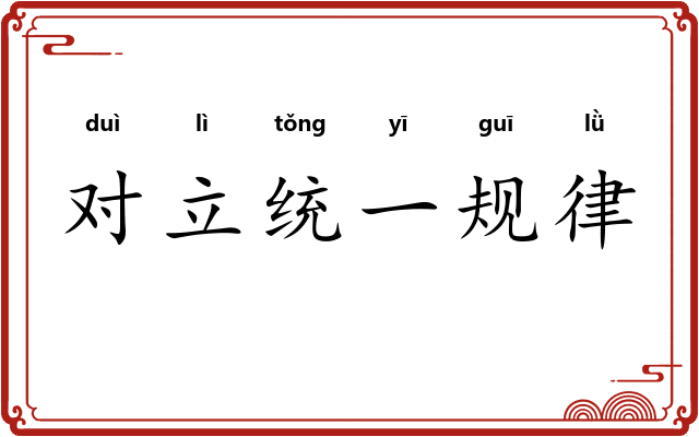 对立统一规律