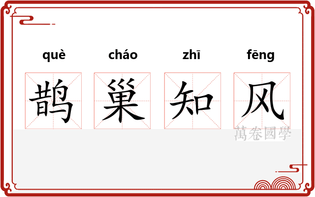鹊巢知风