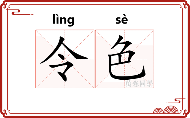 令色 令色