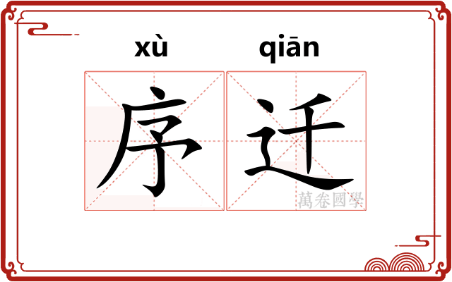 序迁