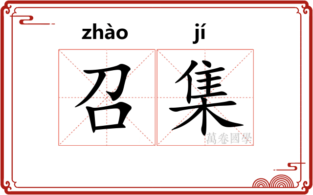召集