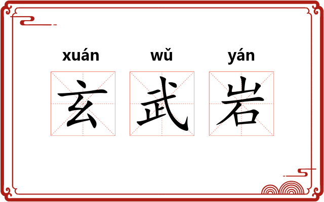玄武岩 玄武岩