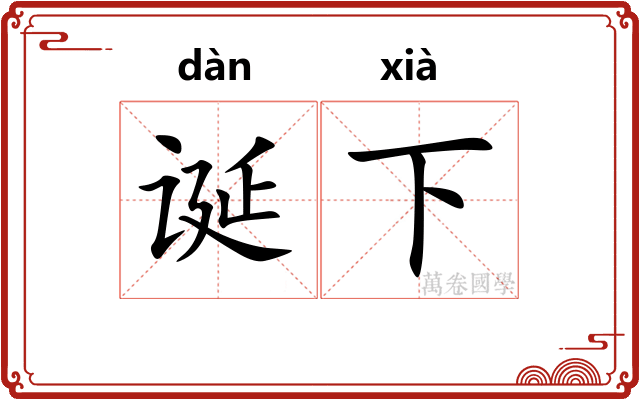 诞下