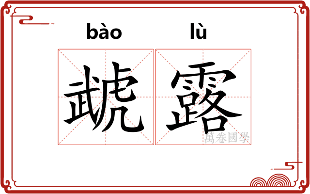 虣露 虣露