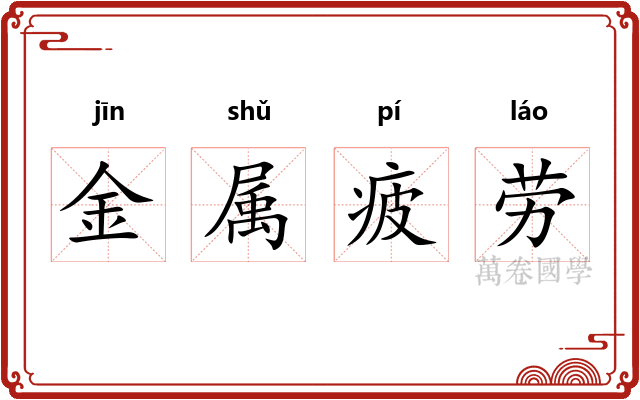 金属疲劳