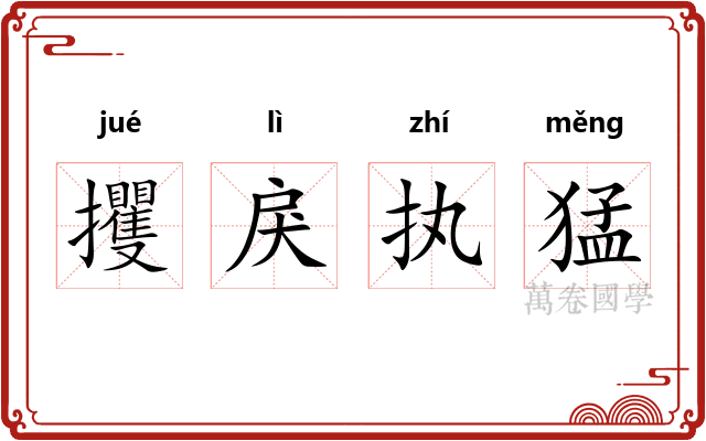 攫戾执猛