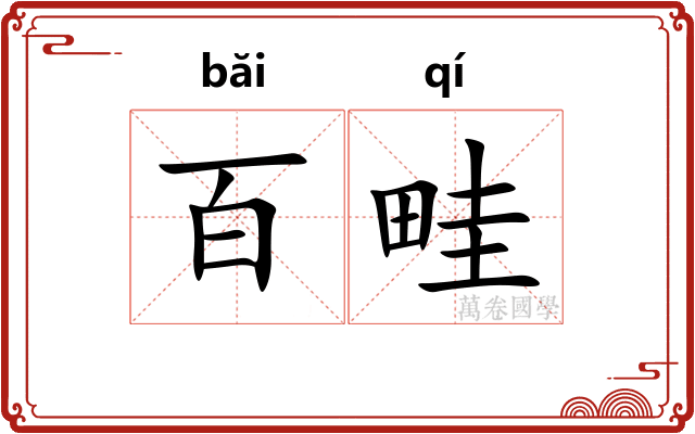 百畦