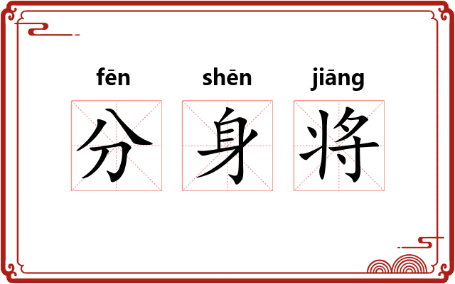 分身将