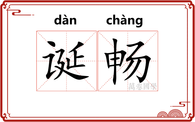 诞畅