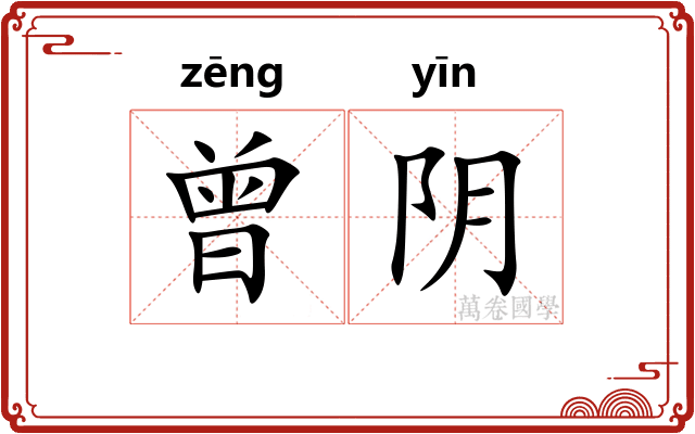 曾阴