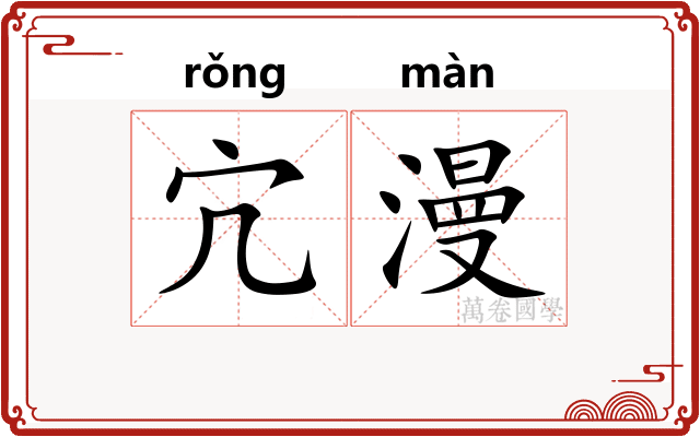 宂漫