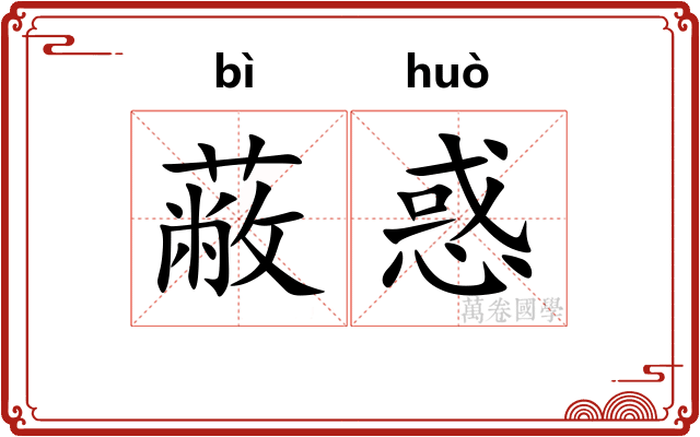 蔽惑