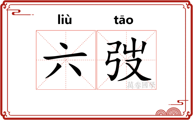 六弢 六弢