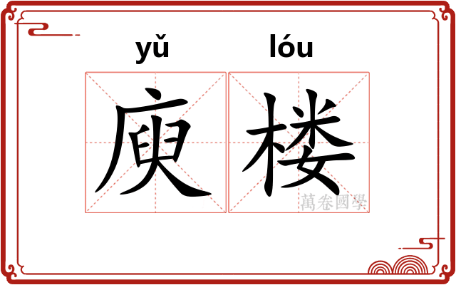 庾楼