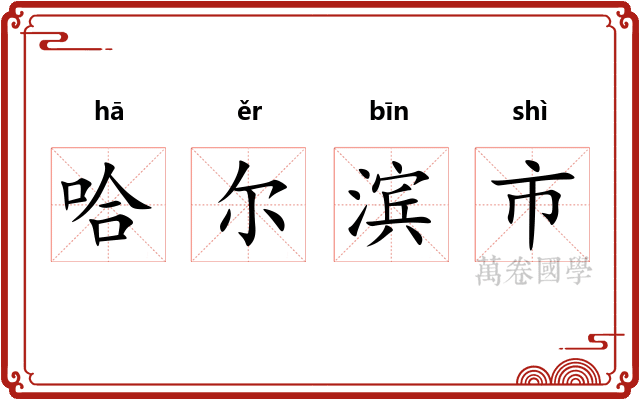 哈尔滨市 哈尔滨市