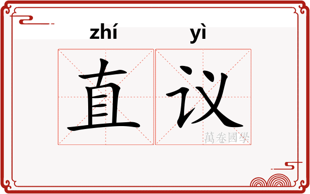 直议