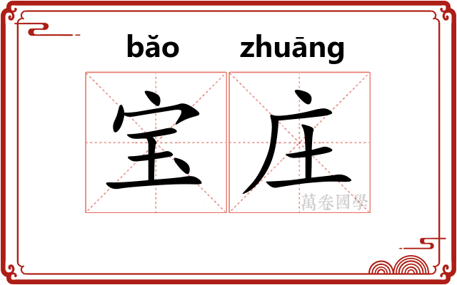 宝庄