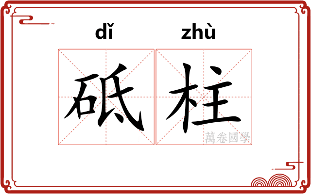 砥柱