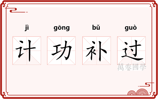 计功补过