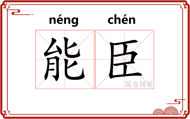 能臣 能臣